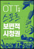OTT시대 스포츠 보편적시청권