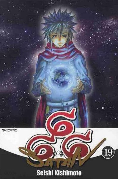 666사탄(완결) 1~19 - Kishimoto Seishi 판타지만화 -