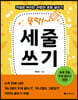 뚝딱! 세줄쓰기