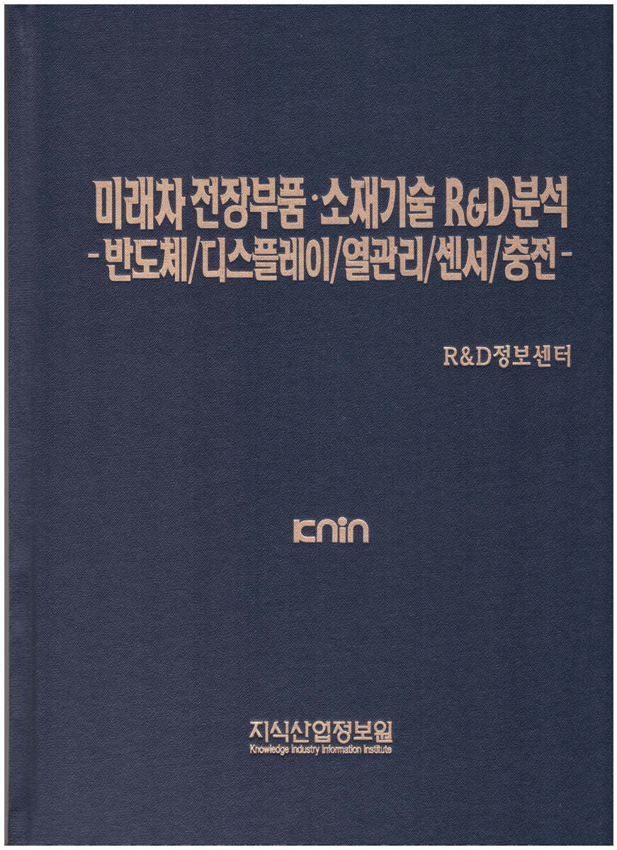 미래차 전장부품&#183;소재기술 R&amp;D분석