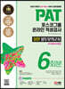 2023 하반기 All-New PAT 포스코그룹 온라인 적성검사 봉투모의고사 6회분+무료PAT특강
