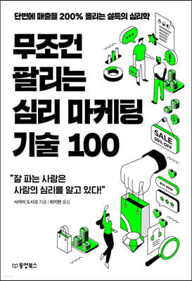 [100% 페이백][대여] 무조건 팔리는 심리 마케팅 기술 100