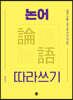 논어 따라쓰기