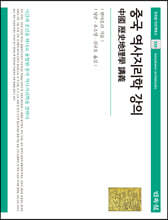 중국 역사지리학 강의