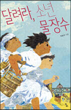 달려라, 소년 물장수