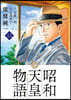 昭和天皇物語 13