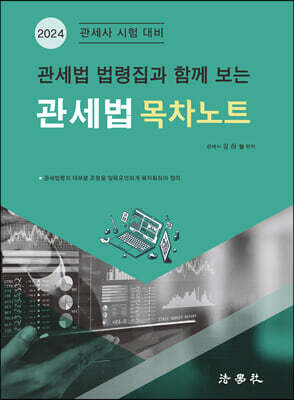 관세법 법령집과 함께 보는 관세법 목차노트