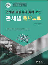 관세법 법령집과 함께 보는 관세법 목차노트