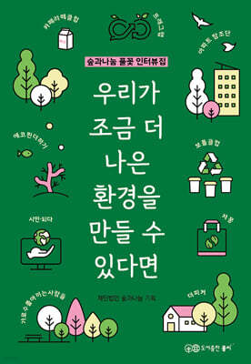 우리가 조금 더 나은 환경을 만들 수 있다면