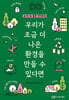우리가 조금 더 나은 환경을 만들 수 있다면