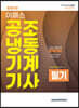 2023 공조냉동기계기사 필기