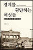 경계를 횡단하는 여성들
