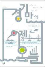 경기만의 어제와 오늘