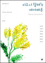 시드니 할매’s 데카메론