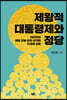 제왕적 대통령제와 정당