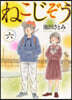ねこじぞう 6