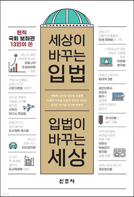 세상이 바꾸는 입법, 입법이 바꾸는 세상