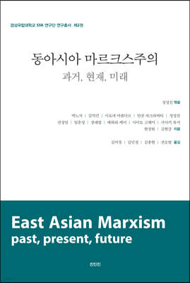 동아시아 마르크스주의