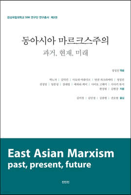 동아시아 마르크스주의