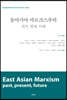 동아시아 마르크스주의
