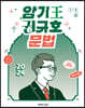 2024 암기왕 권규호 문법