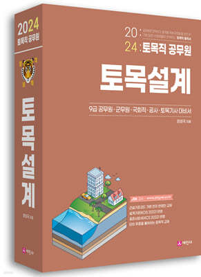 2024 토목직공무원 토목설계