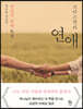 크리스천의 연애