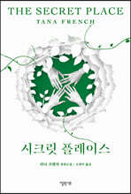 시크릿 플레이스