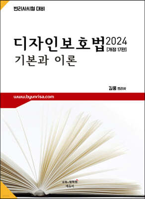 2024 디자인보호법 기본과 이론