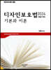 2024 디자인보호법 기본과 이론