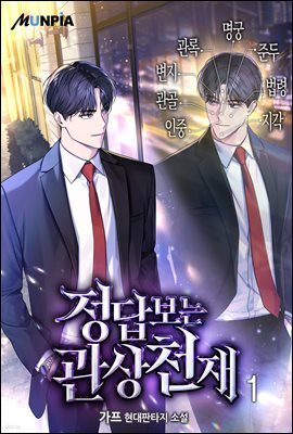 정답보는 관상천재 1권