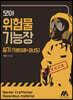 모아 위험물기능장 실기(기본이론+과년도)