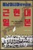 동남아시아로부터 본 근현대 일본