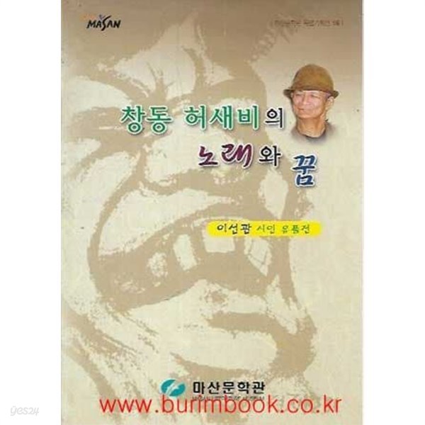 2009년초판 창동 허새비의 노래와 꿈 이선관 시인 유품전