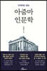 아줌마 인문학