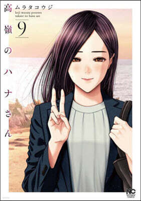 高嶺のハナさん   9
