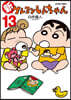 新クレヨンしんちゃん 13