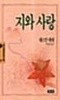 지와 사랑★