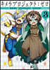 キメラプロジェクト:ゼロ 3