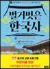 벌거벗은 한국사 3