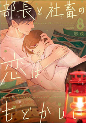 部長と社畜の戀はもどかしい   8