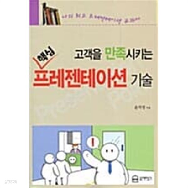 고객을 만족시키는 핵심 프레젠테이션 기술★