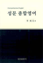 성문 종합영어