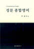 성문 종합영어