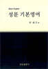 성문 기본영어