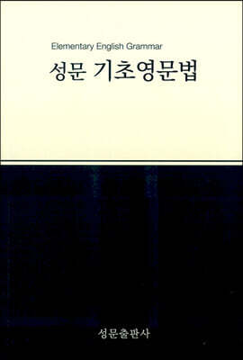 성문 기초영문법