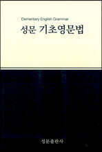 성문 기초영문법