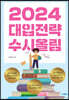 2024 대입전략 수시올림