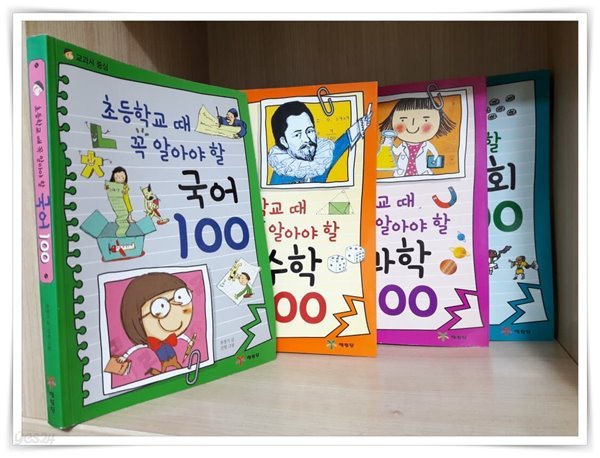 초등학교 때 꼭 알아야 할 100 시리즈 (국어, 수학, 과학, 사회 ) / 4권