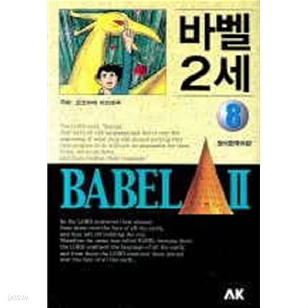 바벨2세 애장판(1~8완) &gt; 완결(중고코믹)&gt;실사진 참조